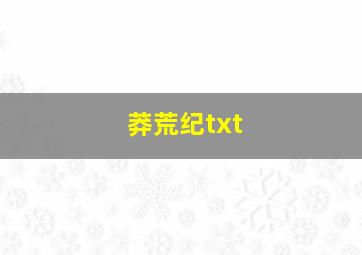 莽荒纪txt