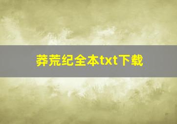 莽荒纪全本txt下载