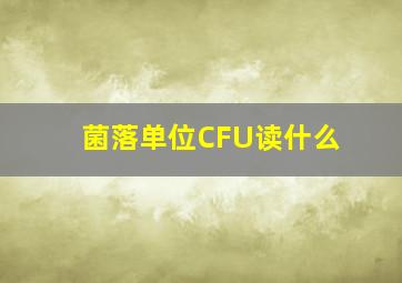 菌落单位CFU读什么