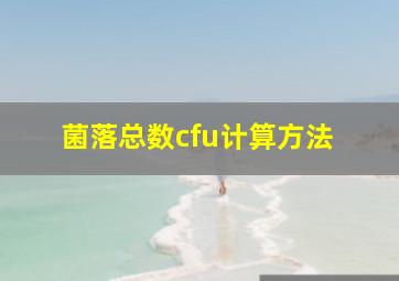 菌落总数cfu计算方法 