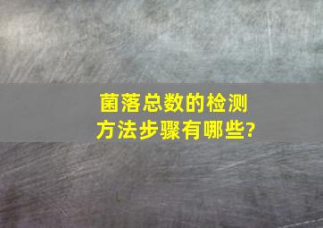 菌落总数的检测方法步骤有哪些?