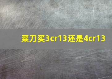 菜刀买3cr13还是4cr13