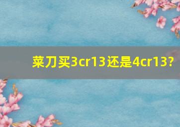 菜刀买3cr13还是4cr13?