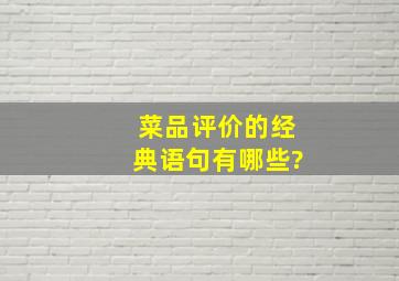 菜品评价的经典语句有哪些?