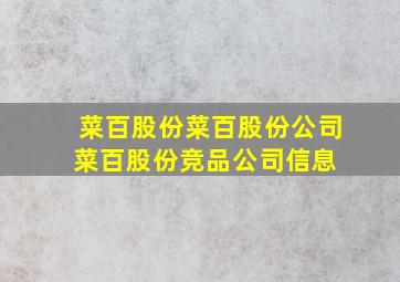 菜百股份  菜百股份公司  菜百股份竞品公司信息 