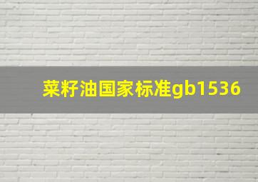 菜籽油国家标准gb1536