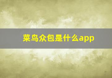 菜鸟众包是什么app(