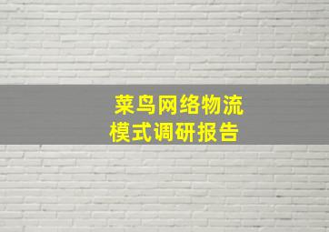 菜鸟网络物流模式调研报告 