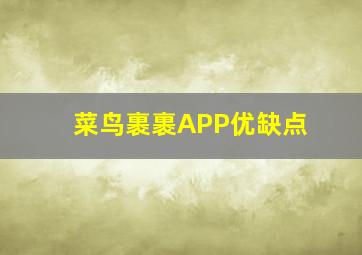 菜鸟裹裹APP优缺点