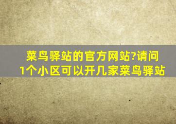 菜鸟驿站的官方网站?请问1个小区可以开几家菜鸟驿站