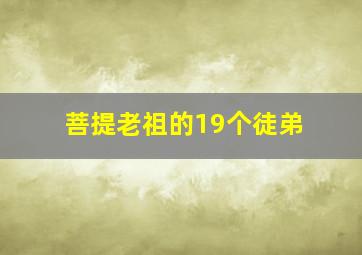 菩提老祖的19个徒弟