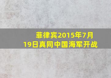 菲律宾2015年7月19日真同中国海军开战