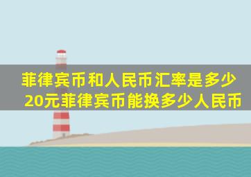 菲律宾币和人民币汇率是多少,20元菲律宾币能换多少人民币