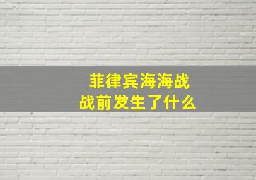 菲律宾海海战战前发生了什么