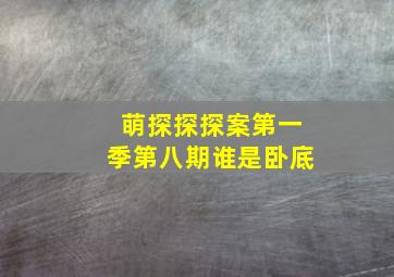 萌探探探案第一季第八期谁是卧底