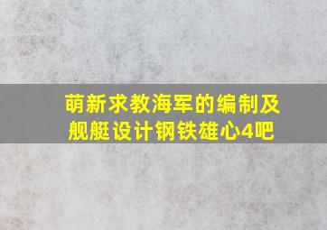 萌新求教海军的编制及舰艇设计【钢铁雄心4吧】 