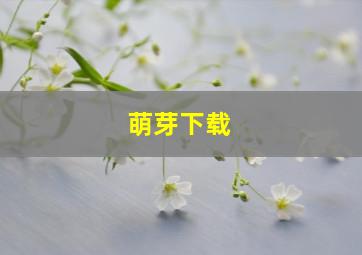 萌芽下载