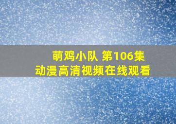 萌鸡小队 第106集动漫高清视频在线观看