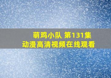 萌鸡小队 第131集动漫高清视频在线观看