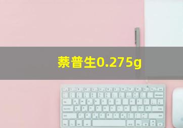 萘普生0.275g