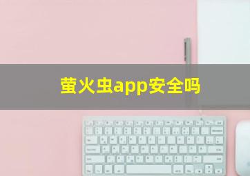 萤火虫app安全吗