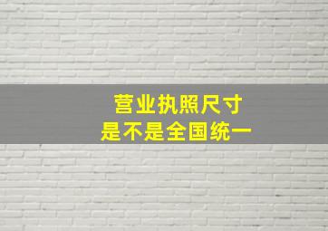 营业执照尺寸是不是全国统一(