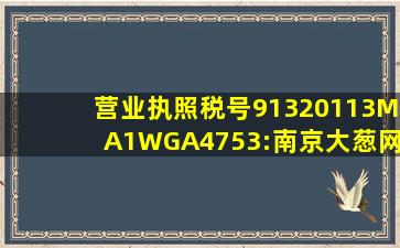 营业执照税号91320113MA1WGA4753:南京大葱网络科技有限责任公司 |...