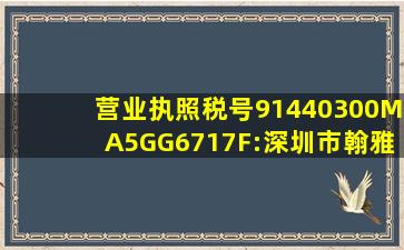 营业执照税号91440300MA5GG6717F:深圳市翰雅影视制作发行有限公司