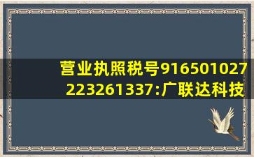 营业执照税号916501027223261337:广联达科技股份有限公司新疆分...