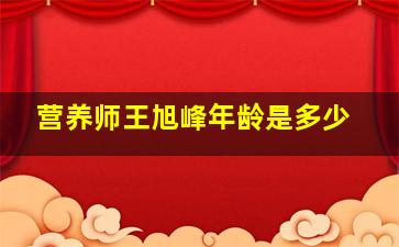 营养师王旭峰年龄是多少