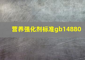 营养强化剂标准gb14880 
