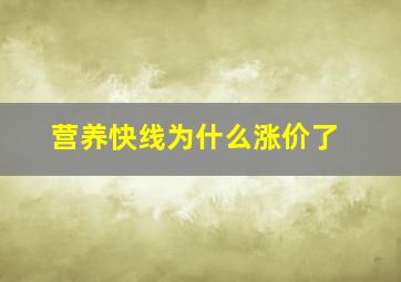 营养快线为什么涨价了