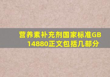 营养素补充剂国家标准(GB14880)正文包括几部分