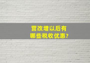 营改增以后有哪些税收优惠?