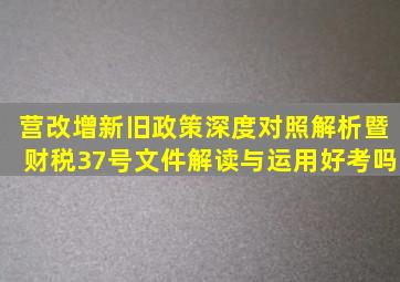 营改增新旧政策深度对照解析暨财税37号文件解读与运用好考吗