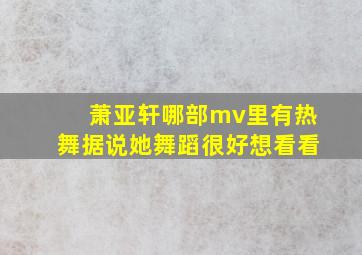 萧亚轩哪部mv里有热舞,据说她舞蹈很好想看看