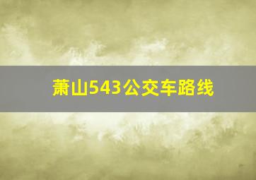 萧山543公交车路线