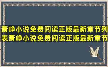 萧峥小说免费阅读正版最新章节列表,萧峥小说免费阅读正版最新章节...