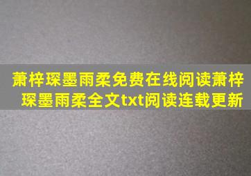 萧梓琛,墨雨柔免费在线阅读萧梓琛,墨雨柔全文txt阅读连载更新