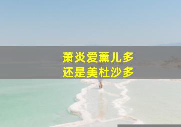 萧炎爱薰儿多还是美杜沙多