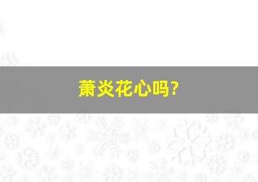 萧炎花心吗?