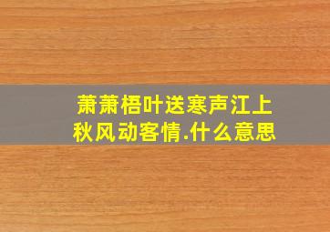 萧萧梧叶送寒声江上秋风动客情.什么意思