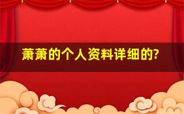 萧萧的个人资料详细的?