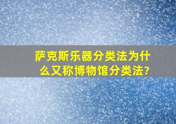 萨克斯乐器分类法为什么又称博物馆分类法?