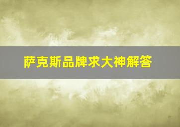 萨克斯品牌求大神解答