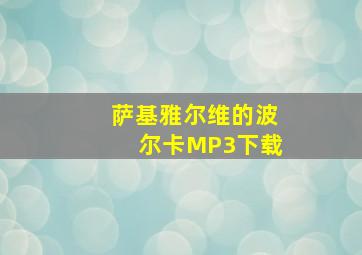 萨基雅尔维的波尔卡MP3下载