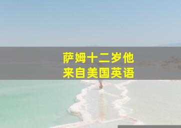 萨姆十二岁他来自美国英语