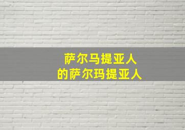 萨尔马提亚人的萨尔玛提亚人