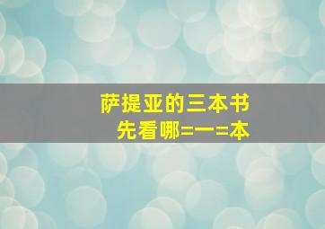 萨提亚的三本书先看哪=一=本