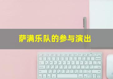 萨满乐队的参与演出